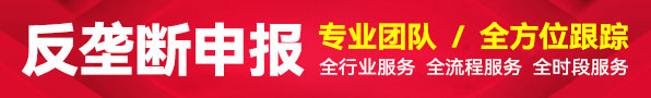 反壟斷申報